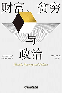 《财富、贫穷与政治》