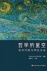 《哲学的星空:前沿问题与研究方法》