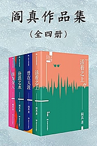 《阎真长篇小说作品集》(全4册)