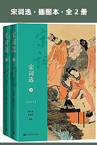 《 宋词选 》(插图本·全2册)