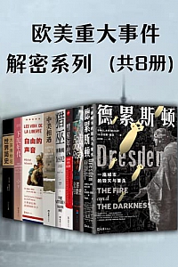 《欧美重大事件·解密系列》(共8册)