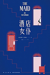 《酒店女仆》