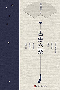 《古史六案》