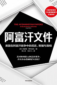 《阿富汗文件:美国在阿富汗战争上的谎言、欺骗与真相》