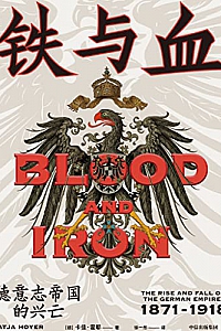 《铁与血:德意志帝国的兴亡,1871—1918》