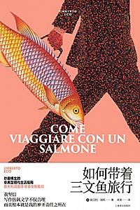 《如何带着三文鱼旅行》