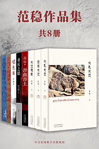 《范稳作品集》(全8册)