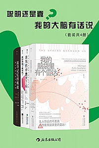 《聪明还是蠢?我的大脑有话说》(套装共4册)