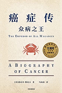 《癌症传》