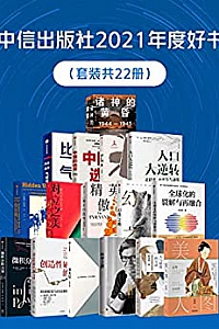 《中信出版社2021年度好书》(套装共22册)