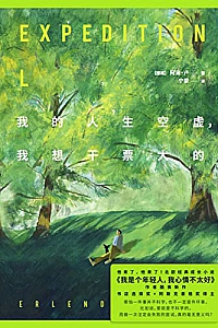 《我的人生空虚,我想干票大的》