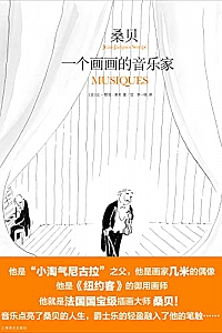 《桑贝:一个画画的音乐家》