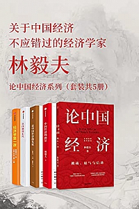 《林毅夫:论中国经济系列》(套装共5册)