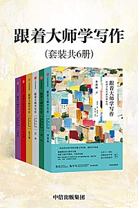 《跟着大师学写作》(套装共6册)