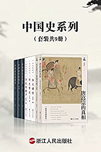 《中国史系列》(套装共9册)