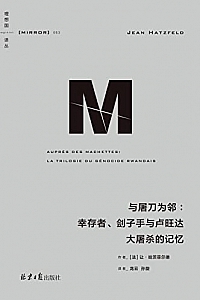 《与屠刀为邻:幸存者、刽子手与卢旺达大屠杀的记忆》