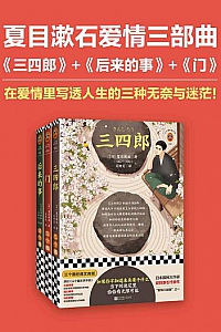 《夏目漱石爱情三部曲》(全3册)