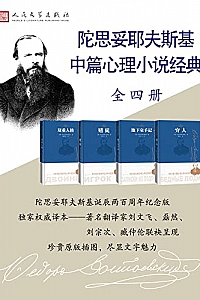 《陀思妥耶夫斯基中篇心理小说经典》(全4册)