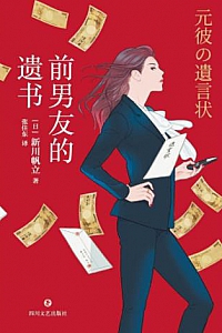 《前男友的遗书》