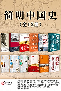 《简明中国史》(全12册)