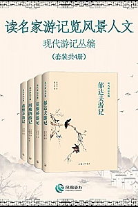 《读名家游记览风景人文:现代游记丛编》(套装共4册)