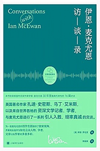 《伊恩·麦克尤恩访谈录》