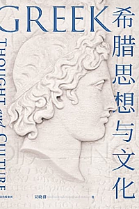 《希腊思想与文化》