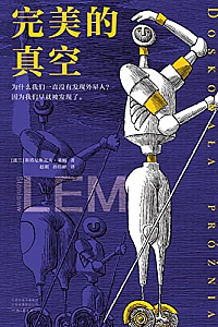 《完美的真空》