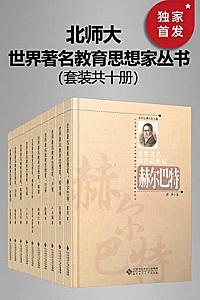 《世界著名教育思想家丛书》(套装共十册)