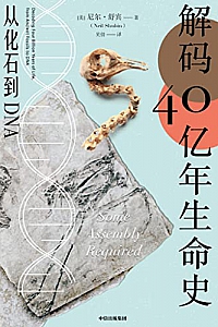《解码40亿年生命史》