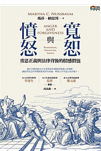 《憤怒與寬恕》