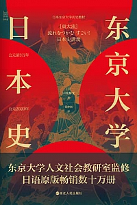 《东京大学日本史》