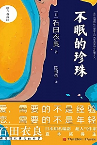 《不眠的珍珠》