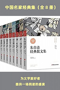 《中国名家经典集》(全8册)