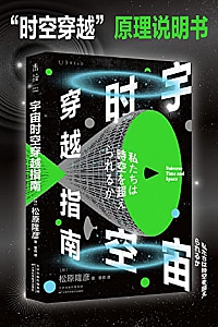 《宇宙时空穿越指南》