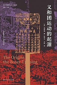 《义和团运动的起源》