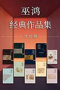 《巫鸿经典作品集 》(套装10册)