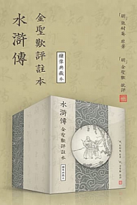 《水滸傳金聖嘆評註本》(繡像典藏本·繁體豎排版)