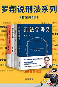 《罗翔说刑法系列》(套装共4册)