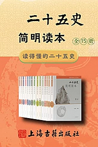 《二十五史简明读本》(全15册)