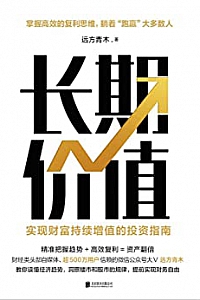 《长期价值:实现财富持续增值的投资指南》