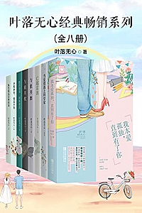 《叶落无心经典畅销作品集》(全八册)