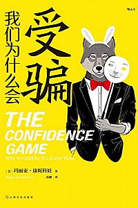 《我们为什么会受骗》