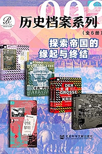 《 历史档案系列:探索帝国的缘起与终结 》(全6册/索恩系列)