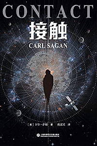 《接触》