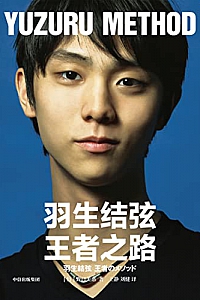 《羽生结弦:王者之路》