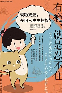 《有瘾,就是忍不住:成功戒瘾,夺回人生主控权》