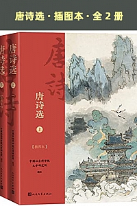 《唐诗选》(插图本/全2册)