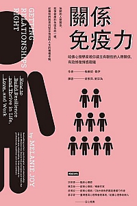《 关系免疫力》