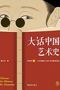 《大话中国艺术史》
